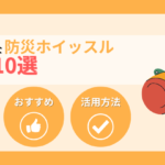 【2026年版】おしゃれな防災ホイッスルおすすめ10選！選び方と活用方法