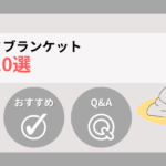 【2026年版】防災アルミブランケットおすすめ10選！選び方＆活用シーン