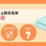 コンパクトな防災毛布おすすめ5選！実用的な選び方も解説