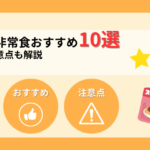 【2026年】おかずの非常食おすすめ10選！選び方と注意点も解説