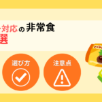 【2026年】アレルギー対応の非常食おすすめ8選！選び方と注意点