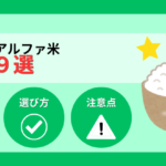 【2026年】非常食のアルファ米おすすめ9選！選び方と備蓄の注意点