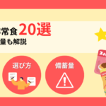 【2026年】非常食・保存食おすすめ20選！選び方と備蓄量も解説