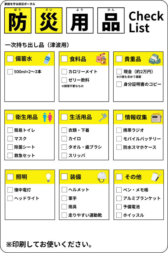 【一次】防災用品チェックリスト（津波）