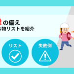 【津波の備え】避難時の持ち物リスト！一次・二次避難の持ち物とは
