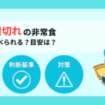 【賞味期限切れの非常食】いつまで食べられる？目安と処分・対策方法