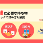 地震避難に必要な持ち物は？選び方と防災リュックの詰め方を解説