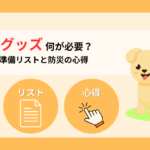 犬の避難グッズは何が必要？愛犬の命を守る準備リストと防災の心得