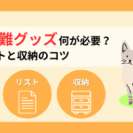猫の避難グッズは何が必要？愛猫を守る備蓄リストと収納のコツ