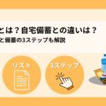 避難グッズとは？自宅備蓄の違いは？優先順位リストと備蓄の3ステップも解説