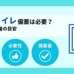 避難用トイレの備蓄は必要？失敗しない選び方と備蓄量の目安