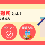 1.5次避難所とは？避難生活の現実から逆算する「防災備蓄」の始め方