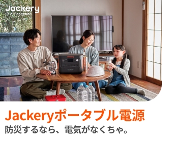 Jackeryポータブル電源
