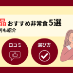 【2026年】無印良品のおすすめ非常食5選と口コミを紹介！