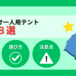 【2026年】避難所向け一人用テントおすすめ8選！実用的な選び方と注意点
