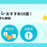簡易（携帯）トイレおすすめ10選！選び方・注意点も解説