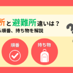 避難場所と避難所の違いとは？役割と逃げる順番、持ち物を解説