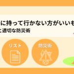 避難所に持って行かない方がいいものは？必要なものと適切な防災術