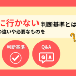 避難所に行かない判断基準とは？在宅避難との違いや必要なものを解説