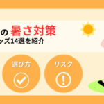 避難所の暑さ対策おすすめグッズ14選！リスクや選び方も解説