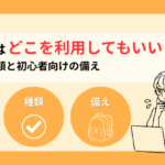 避難所はどこでもいいの？避難所の種類と初心者向けの備え