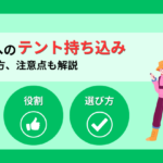 避難所へのテント持ち込みは可能？役割や選び方、注意点も解説
