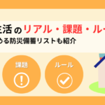 避難所生活のリアル・課題・ルール！初心者が始める防災備蓄リストも紹介