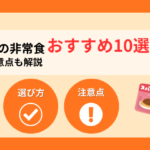 【2026年】無添加の非常食おすすめ10選！選び方と注意点も解説