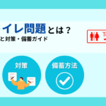 避難所のトイレ問題とは？事例から見る実態と対策・備蓄ガイド