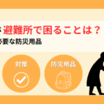 高齢者が避難所で困ることは？対策方法と必要な防災用品