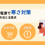 ポータブル電源で寒さ対策！防災向けの選び方や注意点も解説