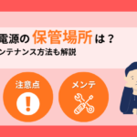 ポータブル電源の適切な保管場所・方法は？長持ちさせるメンテナンス方法を解説