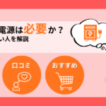 ポータブル電源は防災（災害）に必要か？いる人・いらない人を解説