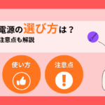 防災（災害）用ポータブル電源の選び方！安全な使い方と注意点も解説