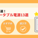【2026年】防災（災害）用のおすすめポータブル電源13選！選び方と注意点も解説