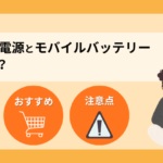 ポータブル電源とモバイルバッテリーの違いは？防災用にはどちらが必要？