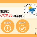 防災用ポータブル電源にソーラーパネルは必要か？理由や選び方を解説