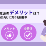 防災用ポータブル電源のデメリットは？後悔する人と防災向けに買う判断基準