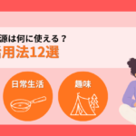 防災用ポータブル電源は何に使える？用途別の活用法12選